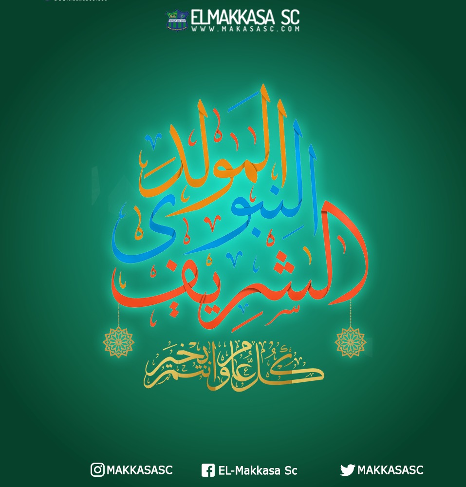 MakkasaSc's tweet photo. نادي #مصر_للمقاصة يُهنئ الأمة العربية والإسلامية بالمولد النبوي الشريف ☪️

كل عام وأنتم بخير  💚💙

#المقاصة #المولد_النبوي_الشريف https://t.co/9i9hkvmjvu