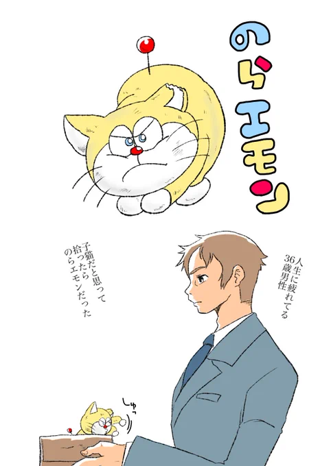 #のらエモン こちらのアカでもご紹介。pixivで続き描いてます。 