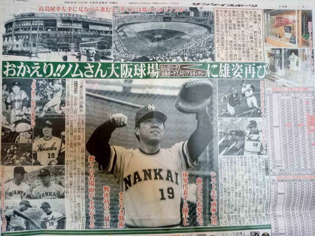 みつ鷹 南海のノムさん 1面を飾る さらに2面にも 野村克也 ノムさん 南海ホークス 大阪球場 南海ホークスメモリアルギャラリー 江本孟紀 サンスポ みつ鷹 南海のノムさん 1面を飾る さらに2面にも 野村克也 ノムさん 南海ホークス 大阪球場 南海ホークスメモリアルギャラリー 江本孟紀 サンスポ