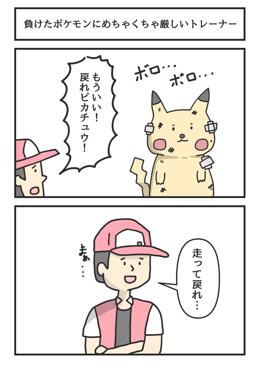 負けたポケモンにめちゃくちゃ厳しいトレーナー 