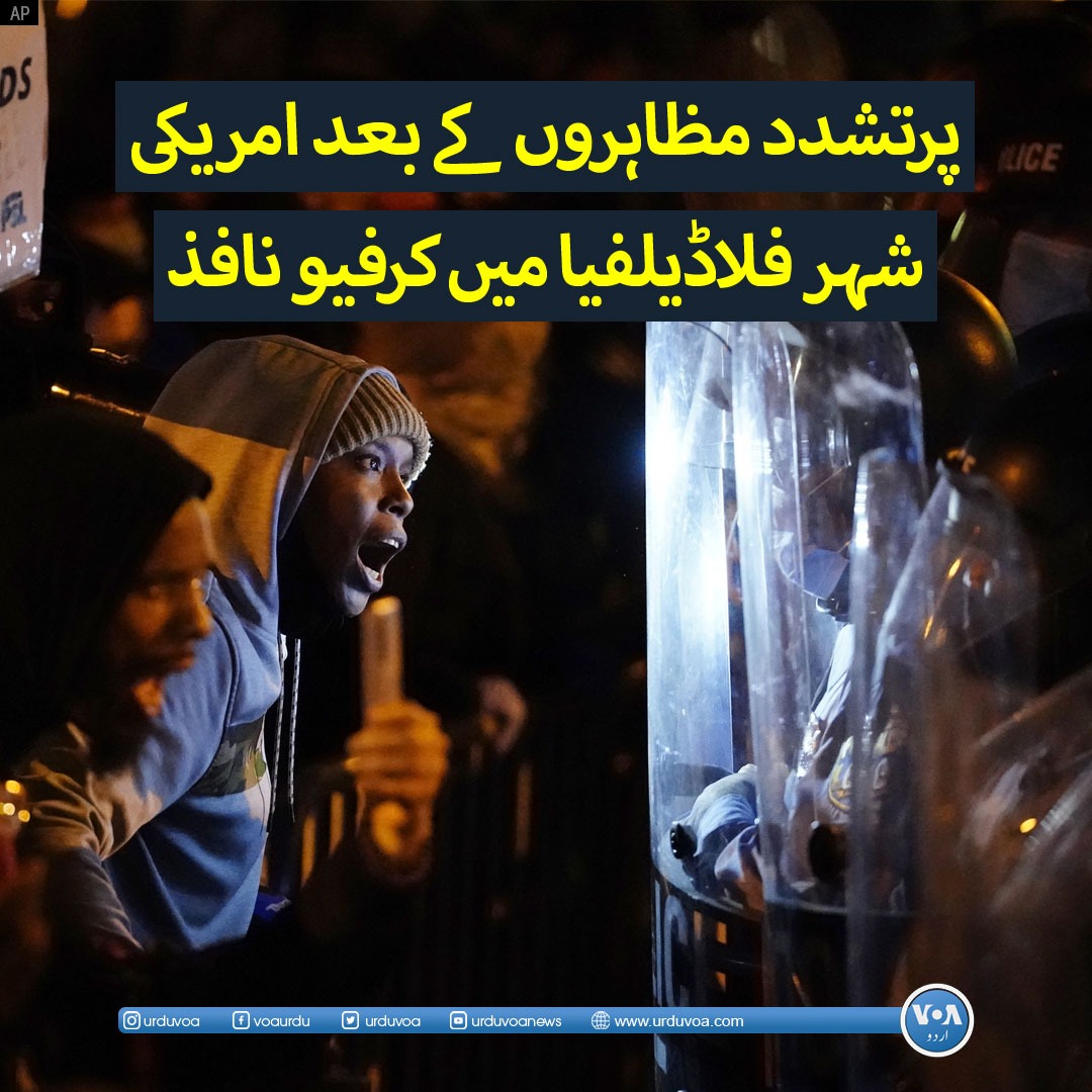 voaurdu's tweet image. دو روز سے جاری مظاہروں کے دوران پولیس کے 53 اہلکار زخمی ہو چکے ہیں جب کہ پولیس نے ہنگامہ آرائی اور لوٹ مار کرنے والے 172 مظاہرین کو بھی حراست میں لے لیا ہے۔

مزید پڑھیے: bit.ly/384P27h

#USA #Philadelphia #phillyprotests #UrduVOA