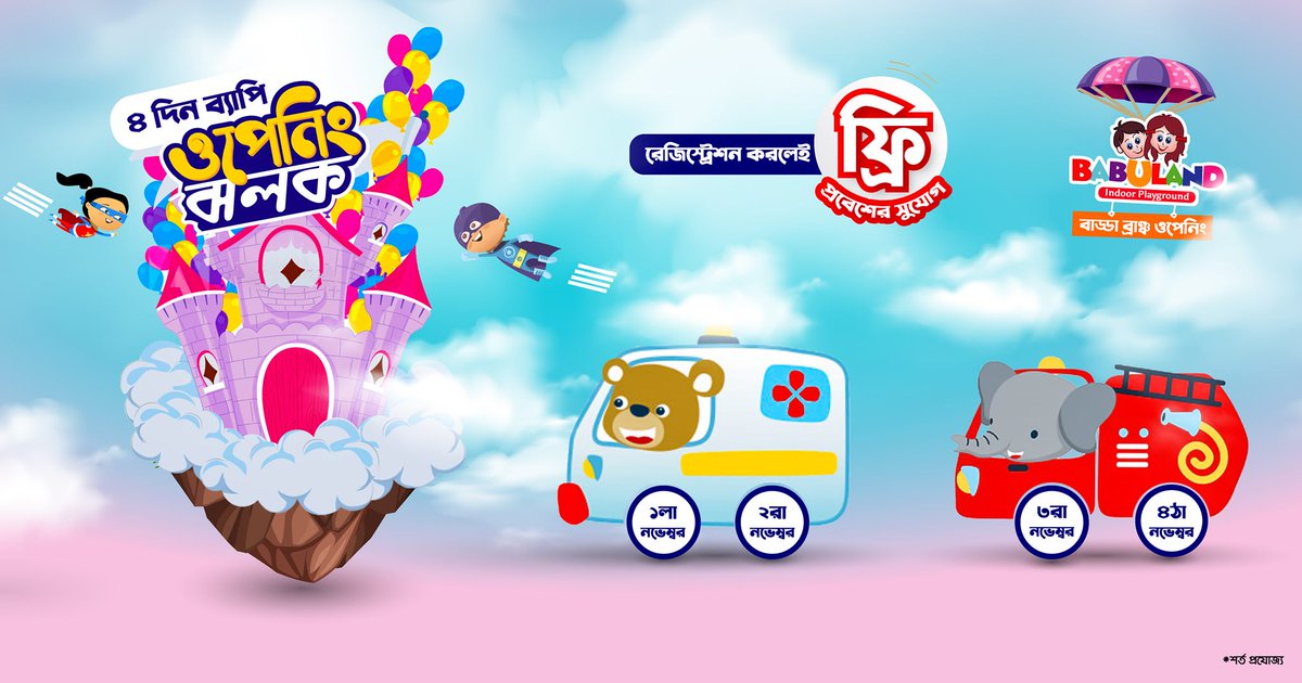 babulandbd's tweet photo. হ্যালো বাড্ডাবাসি 📢🥳
শেষ হতে চলেছে অপেক্ষা! Babuland নিয়ে আসছে আরো একটি নতুন শাখা আপনাদের এলাকায়! বাড্ডা ওপেনিং ঝলকে বাড্ডাবাসির জন্য থাকছে FREE প্রবেশের সুযোগ  🥳
বিস্তারিতঃ https://t.co/O2RBx5RUs2 https://t.co/0RJRPbCQOn