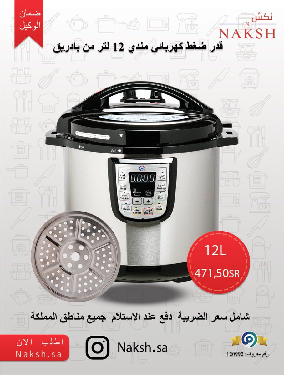 naksh_sa's tweet photo. #الخميس_الونيس #مين_يستحق_الشهره قدر ضغط كهربائي ١٢ لتر مع شبك المندي من بادريق فقط بـ٤٧١.٥٠  بالاضافة الى شحن مجانا + الدفع عند الاستلام 

عالي الجودة ⭐️

و توصيل مجانا على كل ٢٩٩ من المشتريات 

رابط موقع نكش في البايو 👆🏻

#اواني #طبخات #طبخ #عروض #تخفضيات #بادريق https://t.co/Zi6TiKKFMT