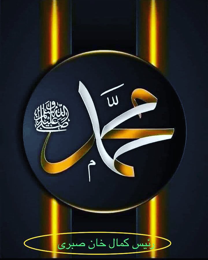 SabaryKhan's tweet photo. وَمَا أَرْسَلْنَاكَ إِلَّا رَحْمَةً لِلْعَالَمِينَ ﴿الانبیاء ۱۰۷﴾

د حضرتِ سرورِ کاینات، فخرِ موجودات، مبارک میلاد د نړۍ ټولو مسلمانانو او په تېره بیا د افغانستان ځوریدلي او پتمن ولس ته مباركي وايم. https://t.co/3zAcUDzvfJ