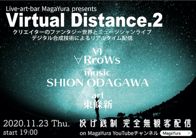 magayura_noda's tweet photo. 11/26 Thu.
無冠客投げ銭配信
[Virtual Distance.2]

Music
SHION ODAGAWA

Art
東條新

VJ
∀RroWs

start 19:00

配信リンク
https://t.co/74PiTMQj4H

投げ銭はこちら
https://t.co/B2UmfgsBvb

#virtualdistance https://t.co/1Vh6craXPK