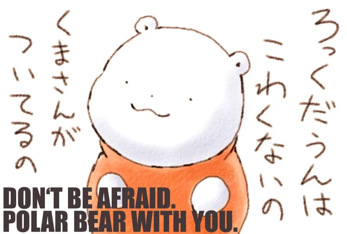 よーろっぱでは ろっくだうんが はじまるの ふよふよ
でも くまさんが ついてるの こわくないの ふわふわなの 