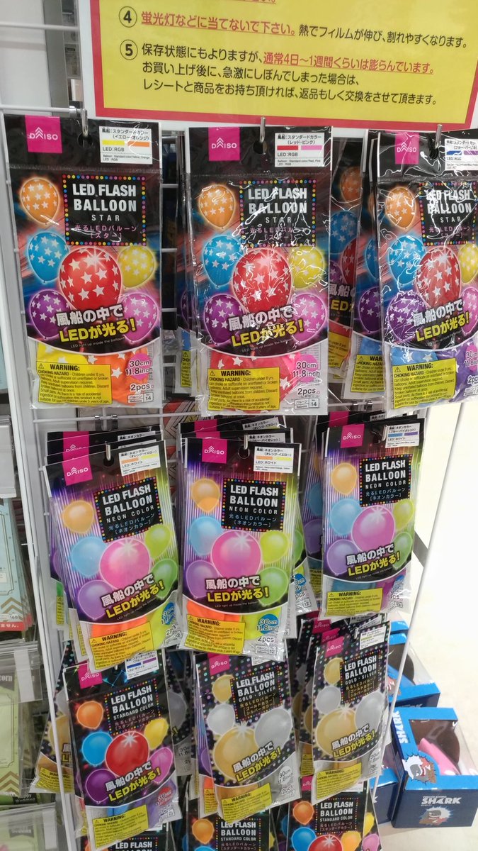 ふくも على تويتر 最近 近くにできたダイソーがヘリウムバルーン取扱店だった 今日は買わなかったけど そして Led付きバルーンなんて売ってる