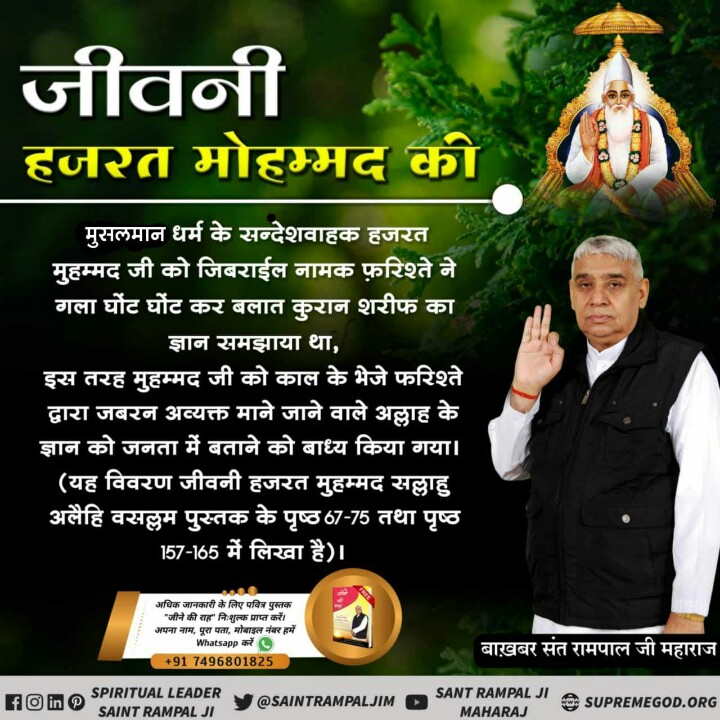 NEMICHANDDas's tweet photo. #LifeStory_Of_NabiMuhammad
This is why Allah worships!..
Let the sorrow end and come no further
While his three sons died one by one in front of Hazrat Mohammad!...
Last Prophet Sant Rampal Ji
To get true knowledge, 
@SaintRampalJiM https:// https://t.co/ZfuuKPw0vI
