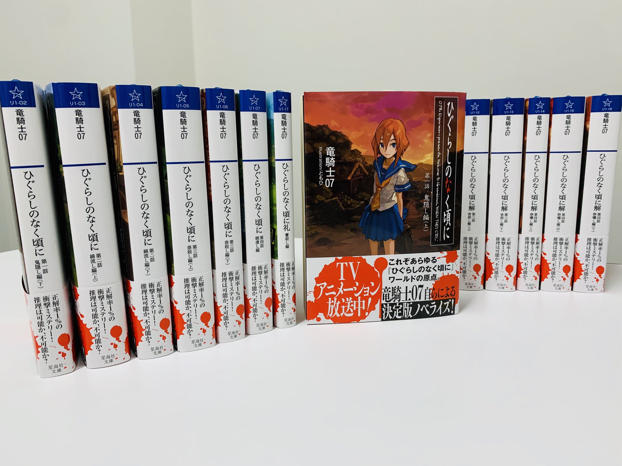 星海社文庫 ひぐらしのなく頃に解 全巻セット