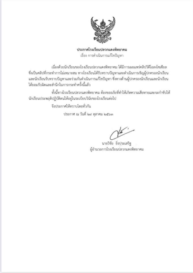 littlemeowhun's tweet photo. แถลงการณ์จากทางโรงเรียนล่าสุดค่ะ #ม็อบ29ตุลา #savePDP https://t.co/i2r70zVB5f