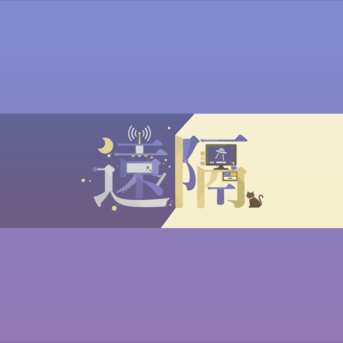 bismuth_biscuit's tweet photo. #漢字デザゐン
#コロナ対策
#遠隔授業 

【雑学】宇宙は高度100kmから

№129「遠隔（リモート）」　価格：１パラボラ https://t.co/OJ4A51nwFL