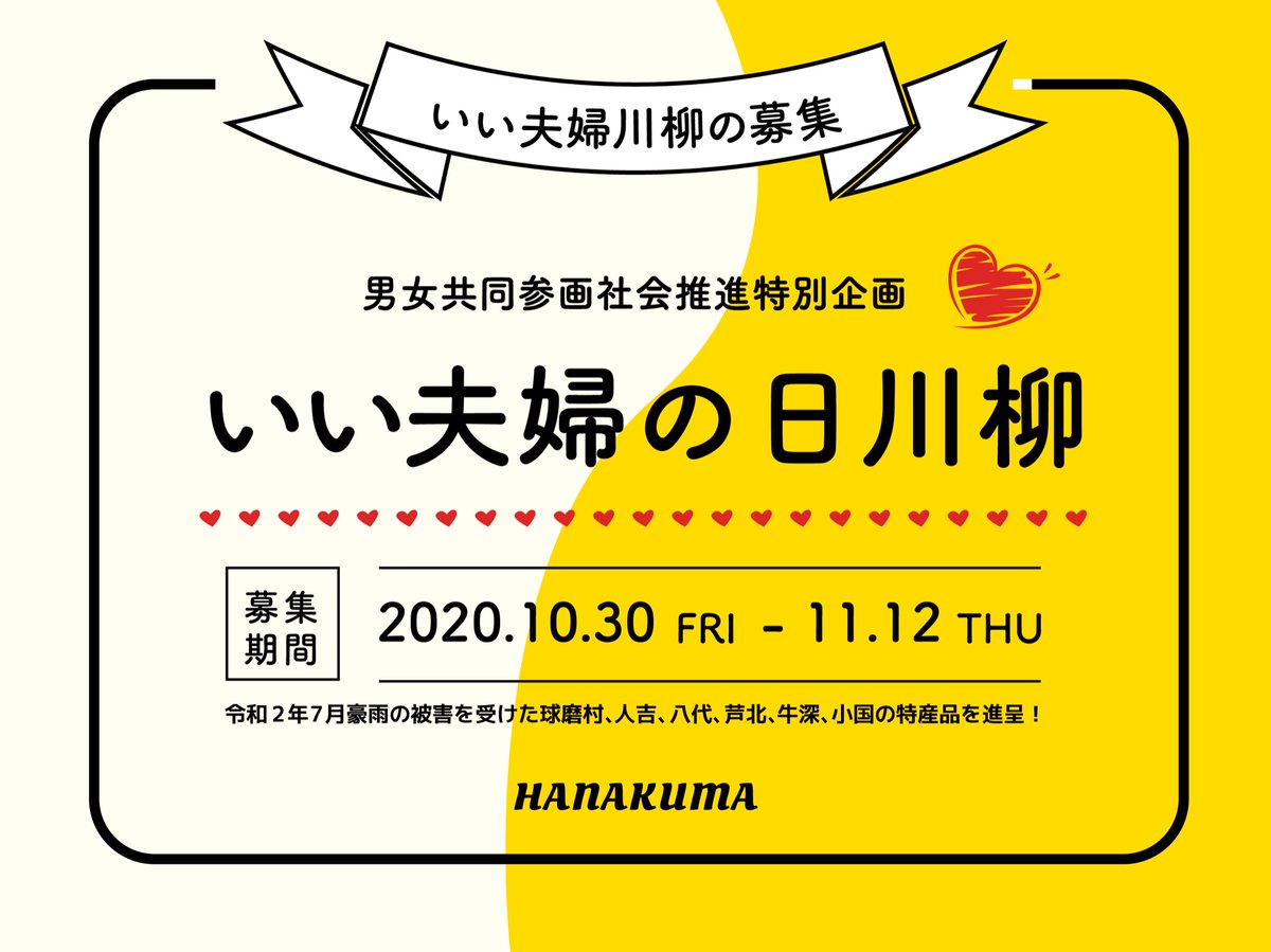 hanakuma_org's tweet photo. HANAKUMAいい夫婦川柳の募集！
11月22日の『いい夫婦の日』にちなんで気持ちをツイートして特産品をゲットしよう‼
総額１万円分の受賞商品をご用意❗️
令和2年7月豪雨で被害を受けた地域の美味い特産品をランダムで贈らせていただきます。
応募条件は簡単❗️
詳しくはこちら⬇️
https://t.co/fObChrSIzU https://t.co/qrL1WioQPi