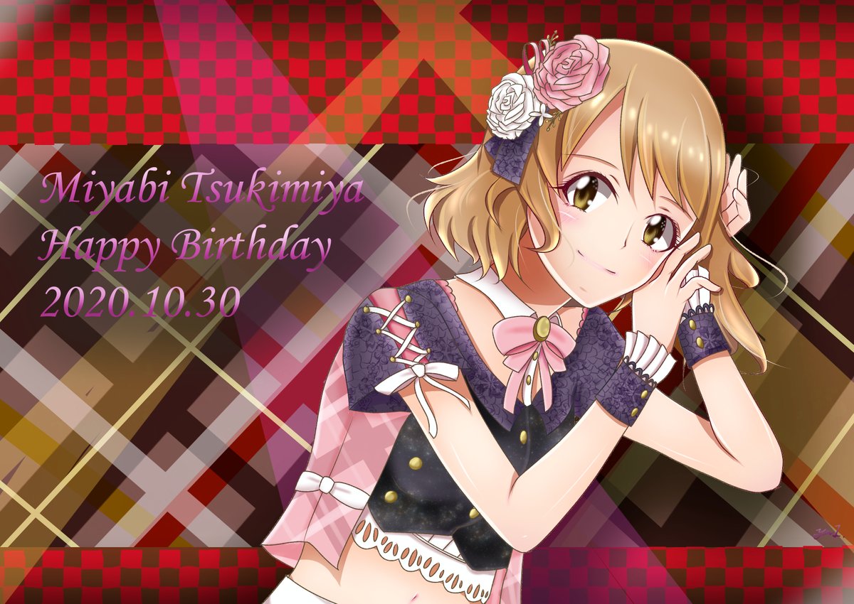 北瀬唯 みやびぃお誕生日おめでとう 今年も一緒に歳を重ねられました 素敵なssr固有衣装も貰えて嬉しかったね 月宮雅生誕祭 月宮雅誕生祭