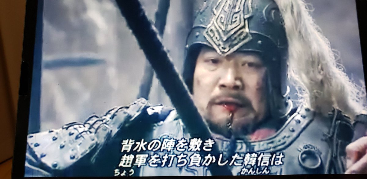 しんじつ ここまできました 韓信大将軍が世界で初めて敷いた背水の陣 これで漢は魏 代に続いて趙も占領した 漢は元々秦の国土で巴蜀はあの呂不韋の流刑地で後の三國志の劉備の領土 韓は国王が自害し消滅しています 代はもうすぐキングダムで出てくるはず