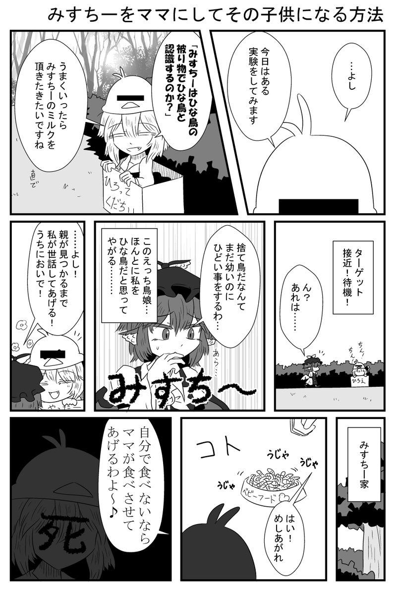 みすちーの子供になる実験 