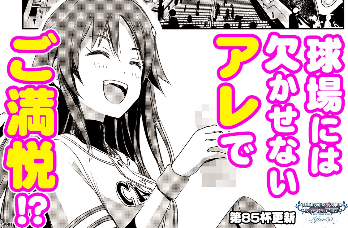 Go to 酒!『After20』更新です!
箸休め:美優さんが市場で貰ったおみやげを心さんと留美さんと一緒にいただきます。秋の味。
先読みは:日本シリーズのチケットを失くした姫川友紀。それでも球場でキャッツを応援できる方法とは!
https://t.co/fFzmTFNcWI
よろしくお願いします! #After20 #imas_cg