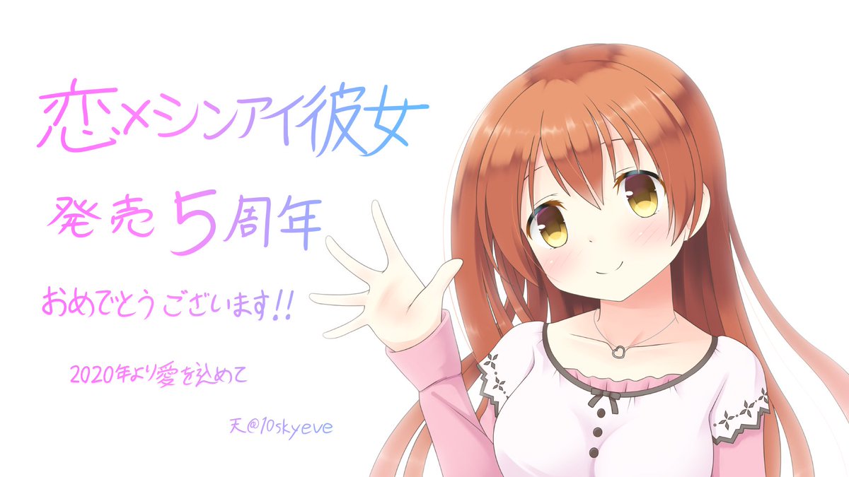 天 V Twitter 恋 シンアイ彼女発売5周年おめでとうございます 天 V Twitter 恋 シンアイ彼女発売5周年おめでとうございます