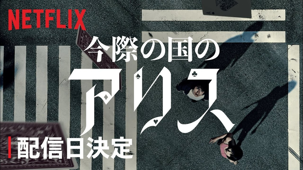 Otaquest On Twitter The Alice In Borderland Netflix Series Has A Brand New Trailer Don T Worry English Subs Are Very Much Included What Do You Think Will It Do The Manga Justice Https T Co Rhwqepcxlt Https T Co 0pq2atuzed