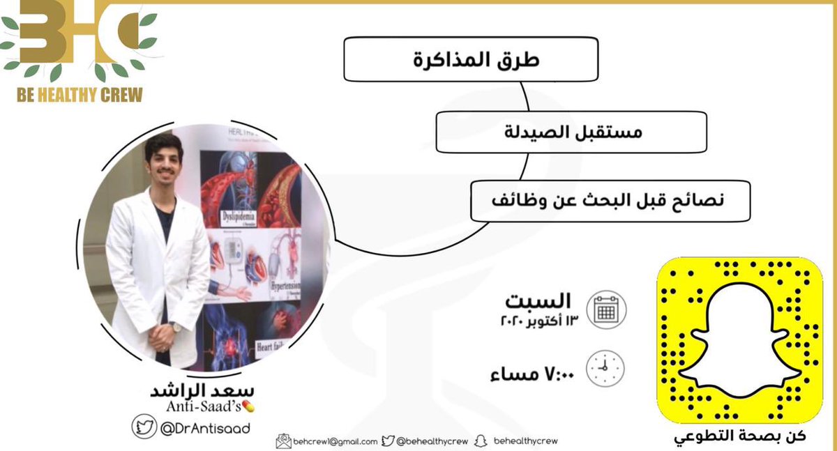 behealthycrew's tweet photo. يطل عليكم عبر سناب الفريق المتألق سعد الراشد @DrAntisaad للحديث عن أفضل الطرق للمذاكرة والاسترجاع ومستقبل الصيدلة ويقدم نصائح هامة لطلاب الامتياز بخصوص الوظائف ، خليكم #جاهزين ✅💛 https://t.co/Q2eECKpZIK