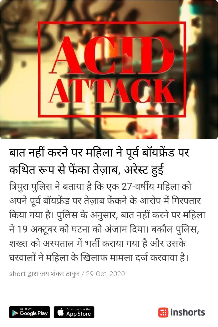बात नहीं करने पर महिला ने अपने पूर्व बॉयफ्रेंड पर तेजाब फेंका #AcidAttackOnMen
ऐसे कई मामले है जहां महिलाएं पुरुषों पर अत्याचार करती आई है
मगर #feminist सरकारों को महिला वोट बैंक के आगे पुरुषों के #HumanRights नजर नहीं आते
@rsprasad @LiveLawIndia
https://t.co/ux79H6Y7by https://t.co/La2TjWZZGd