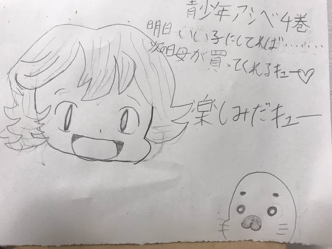 次男が、自分の描いた絵のツイートが気になり、昨夜私の携帯でツイッターを見てました。皆さん、リツイートやいいねをありがとうございます?で、青少年アシベの4巻発売を知り、欲しいと言うので、ちょっと条件つけたら、そのまんま描いてました?#ゴマちゃん 