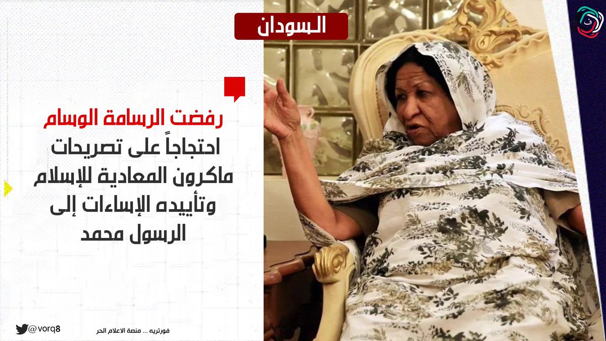 الرسّامة السودانية 
كمالا إبراهيم
ترفض استلام وسام الجمهورية الفرنسية للآداب

ما هي الأسباب؟! 👇👇