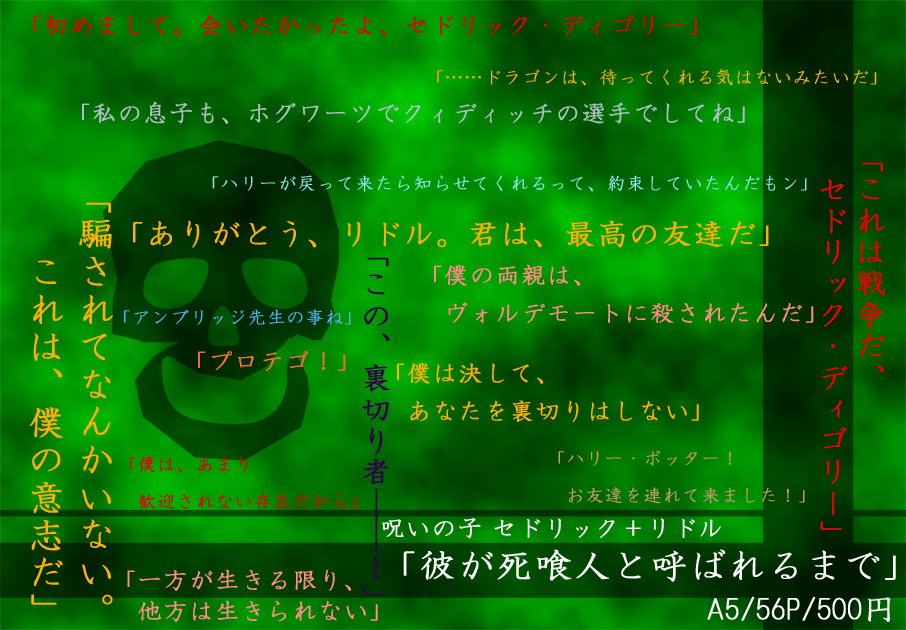 しい 既刊 セドリック リドル 小説 呪いの子闇陣営勝利世界で訪れた結末 人を信じ 恩は必ず返す誠実な性格は 彼が掌握するには都合の良いものだった 三代魔法学校対抗試合で貶められたセドリックが 悩み 葛藤しながら その呪文を放つに至るまでの しい 既刊 セドリック リドル 小説 呪いの子闇陣営勝利世界で訪れた結末 人を信じ 恩は必ず返す誠実な性格は 彼が掌握するには都合の良いものだった 三代魔法学校対抗試合で貶められたセドリックが 悩み 葛藤しながら その呪文を放つに至るまでの