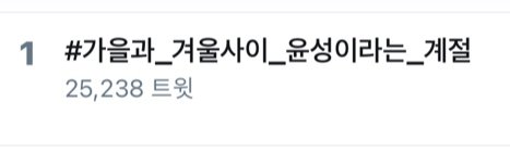 DRIPPIN_DRP's tweet photo. 🚀 201030 윤성이 생일 총공을 마칩니다.

✅오늘 총공은 약 25,000 트윗, 실트 1위로 마감하였습니다! 👏 👏 👏 

드리핀 리더 윤성군의 생일 총공을 함께 해주셔서 감사드리며, 앞으로 있을 총공에도 많은 참여 부탁드립니다!🙇‍♀️

#가을과_겨울사이_윤성이라는_계절 https://t.co/IhXIBaEs00