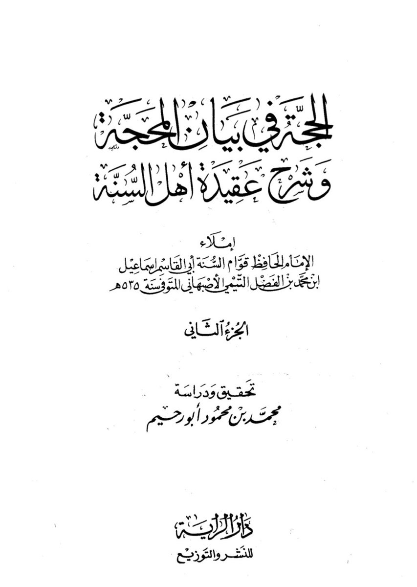 He quotes the book al-Hujja fi Bayan al Mahajja wa sharh Aqidat Ahl al-Sunna presenting the same rhetoric which he thinks we are oblivious to !What the  doesn’t know the same book he uses as proof, the author brings scholars who wrote creed books from the Salaf and Khalaf