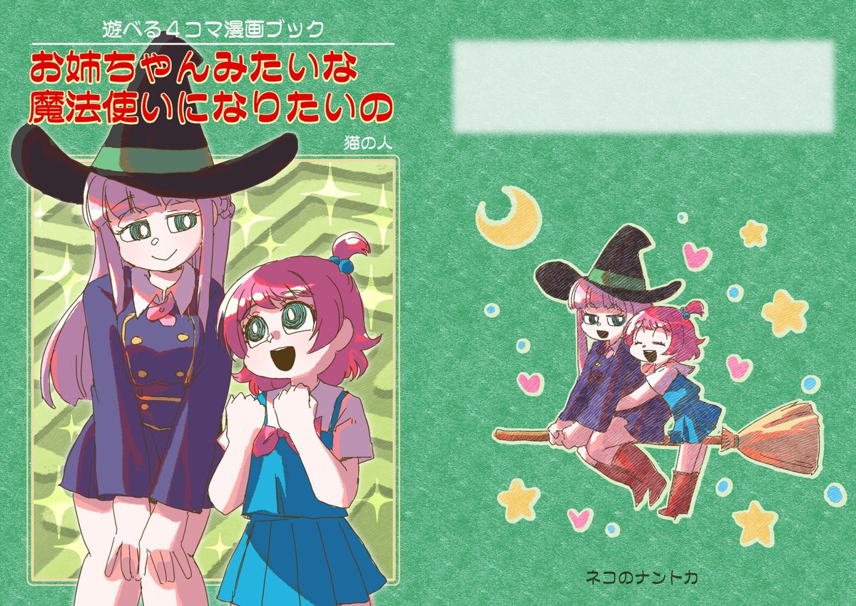 10/30の #TAMAコミ にスペース【い-05】で参加します。
新刊に魔法使いの姉妹のほのぼの遊べる4コマブック出します!
よろしくおねがいしまーす