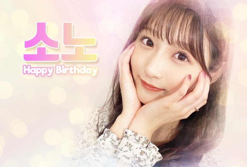 mirun_only's tweet photo. @sono_m_1030

#宮﨑想乃生誕祭2020

#宮崎想乃

#そのちん生誕祭おめでとう

#소노야생일축하해

私たちのそばにいていつもありがとう！ 20回目のお誕生日おめでとう。

우리 곁에 있어서 언제나 고마워! 20번째 생일 축하해!!! https://t.co/ecHkK1w6Bi