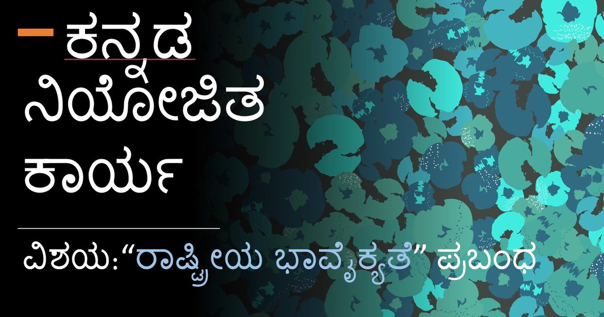ManyaAD3's tweet photo. Kannada assignment
ವಿಷಯ: ರಾಷ್ಟ್ರೀಯ ಭಾವೈಕ್ಯತೆ
Presented by Manya A.D.
@manju_99000
@official_pssemr
@shivaleela https://t.co/ovQph8Wo5R