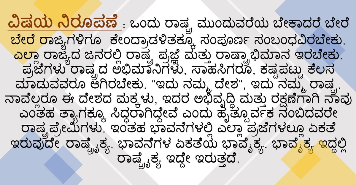 ManyaAD3's tweet photo. Kannada assignment
ವಿಷಯ: ರಾಷ್ಟ್ರೀಯ ಭಾವೈಕ್ಯತೆ
Presented by Manya A.D.
@manju_99000
@official_pssemr
@shivaleela https://t.co/ovQph8Wo5R