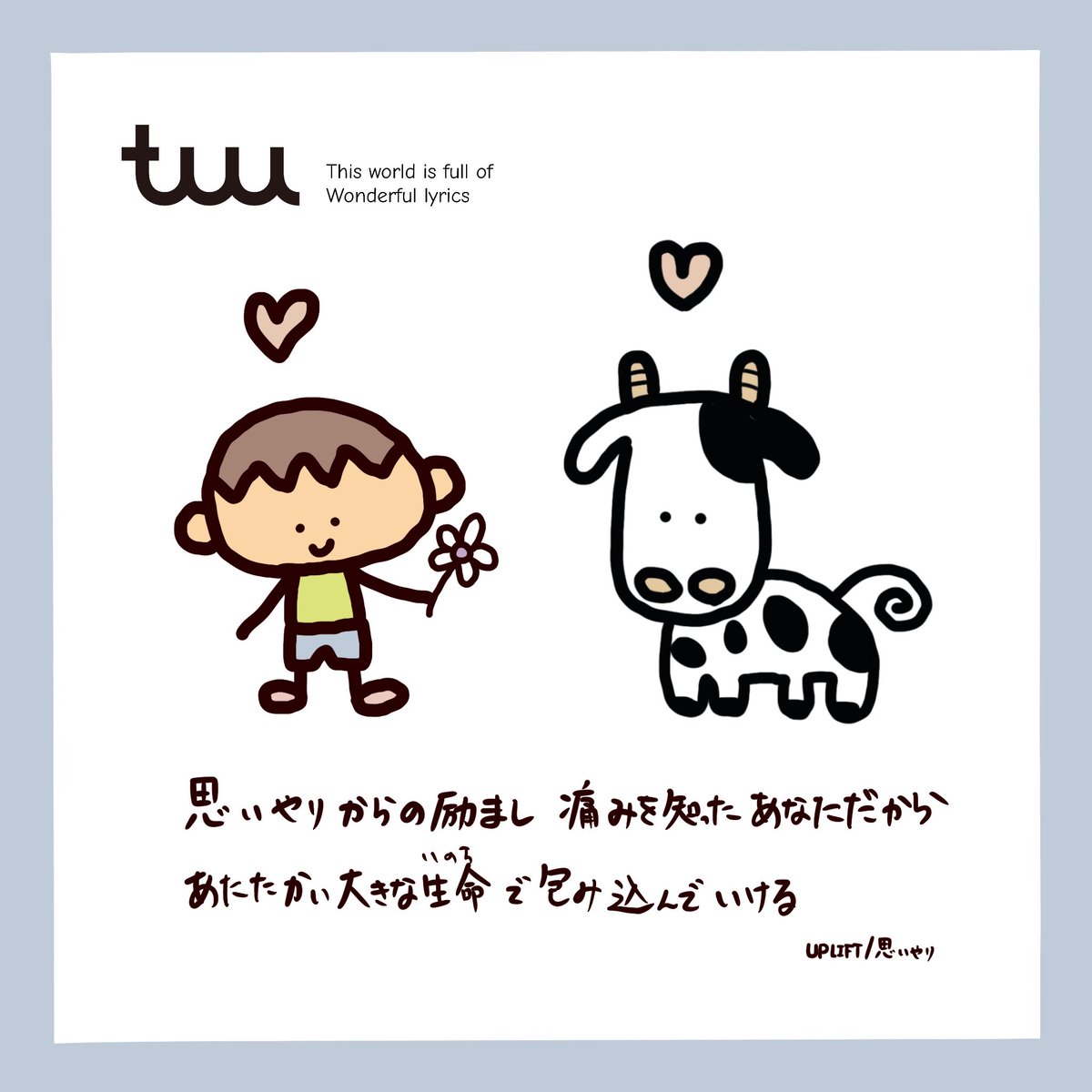 うっちー Up Lift This World Is Full Of Wonderful Lyrics この世界には素敵な歌詞が溢れている Tuu Uplift 思いやり 歌手 八王子 アーティスト Art Lyrics Japan Tokoy Music Procreate お絵描き アート かわいい 歌詞画 イラスト