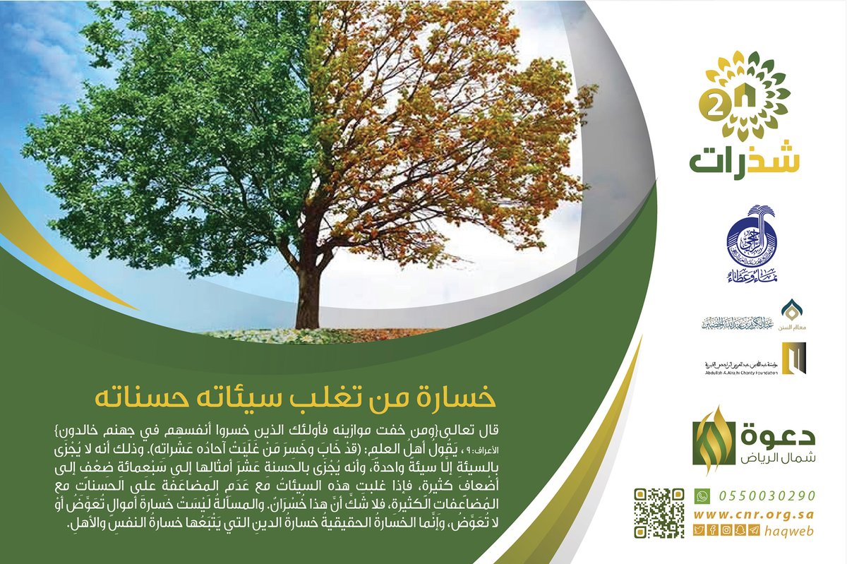 #شذرات2 | خسارة من تغلب سيئاته حسناته
@ShKhudheir
#فوائد_الخضير https://t.co/GrIrpjJpux