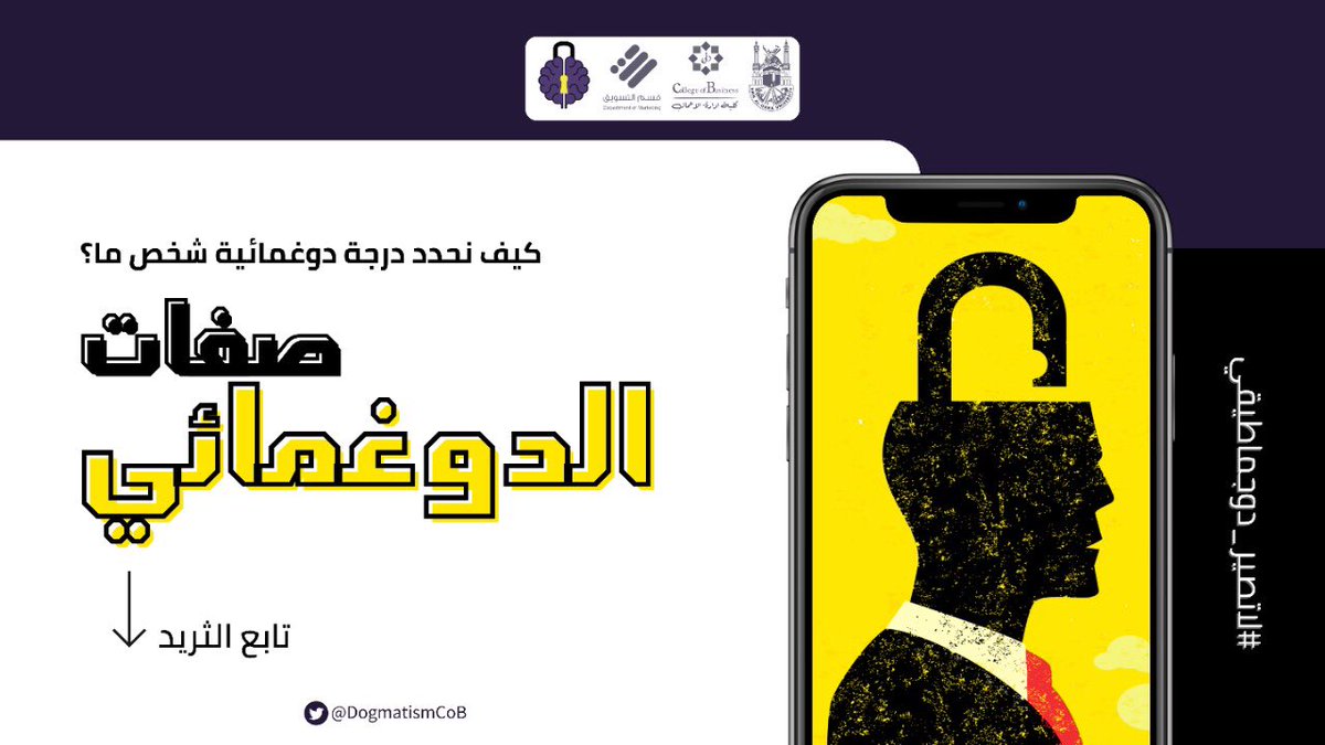 DogmatismCoB's tweet photo. 🚨 | احذر أمامك شخص دوغمائي! 

#الحوار هو النافذة المطلة على عقلية الانسان، فالطرف الآخر بالنسبةِ لنا مجهول حتى يتكلم ونعرف ما لديه

ولكن حينما يكون أحد الأطراف دوغمائي سيفقد الحوار فاعليته لانه سوف يجسد مقولة "إن لم تكن معي فأنت ضدّي"🤺

#لاتصير_دوجماطيقي
#uqu_social_marketing38 https://t.co/Gpt7XB5Hgw