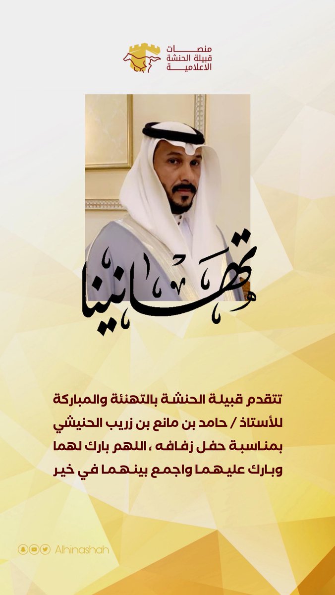 اللهم بارك لهما وبارك عليهما واجمع بينهما في خير ."
#قبيلة_الحنشة