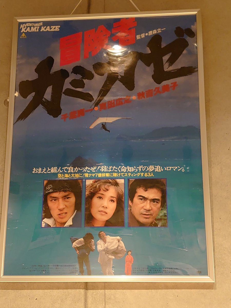 赤松亮 秋吉久美子 調書 刊行記念 ありのままの久美子 冒険者カミカゼ Adventurer Kamikaze 1981年 東映 カラー 115分 監督 鷹森立一 出演 千葉真一 真田広之 秋吉久美子 志穂美悦子 カメオ出演 10 25 日 14 40 10 27 火 13 10 10 28 水