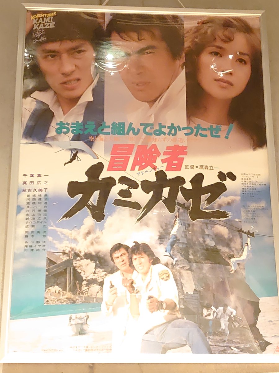 赤松亮 秋吉久美子 調書 刊行記念 ありのままの久美子 冒険者カミカゼ Adventurer Kamikaze 1981年 東映 カラー 115分 監督 鷹森立一 出演 千葉真一 真田広之 秋吉久美子 志穂美悦子 カメオ出演 10 25 日 14 40 10 27 火 13 10 10 28 水