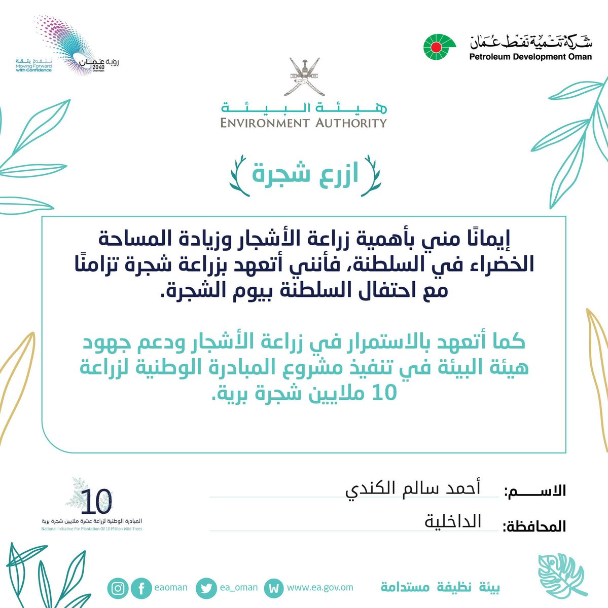 ahmed_kindi's tweet photo. مبادرة #ازرع_شجرة من هيئة البيئة وشركة تنمية نفط عمان مبادرة رائعة تشكران عليها أرجو لها النجاح وأدعوا المتابعين الكرام للمشاركة بتعهد زراعة 🌳 والعناية بالشجير 🌴 🌸 #يوم_الشجرة #تشجير_عمان https://t.co/KVrxp40d2y
