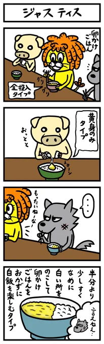 今日は #たまごかけごはんの日 だそうです。この食べ方(狼側)わかってくれる人いるのだろうか。 