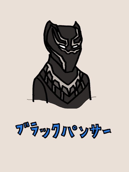 ブラックパンサーのtwitterイラスト検索結果