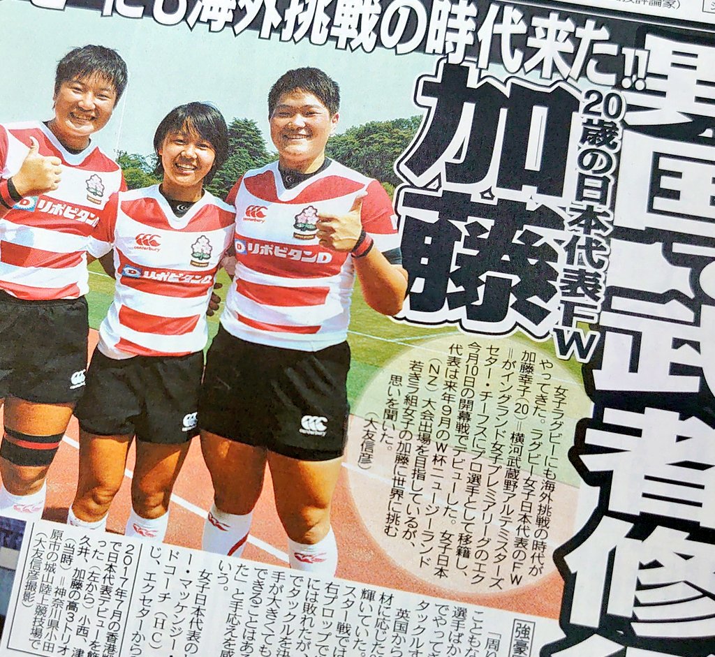 東京中日スポーツ Twitter પર ちょい見せトーチュウ 10 30 7面 女子ラグビーも海外挑戦の時代 歳の日本代表fw加藤幸子が イングランド女子プレミアリーグに移籍 いきなり10日の開幕戦デビュー 世界に挑む若き ラ組女子 の思いを大友信彦記者が聞く 女子 東京中日スポーツ Twitter પર ちょい見せトーチュウ 10 30 7面 女子ラグビーも海外挑戦の時代 歳の日本代表fw加藤幸子が イングランド女子プレミアリーグに移籍 いきなり10日の開幕戦デビュー 世界に挑む若き ラ組女子 の思いを大友信彦記者が聞く 女子