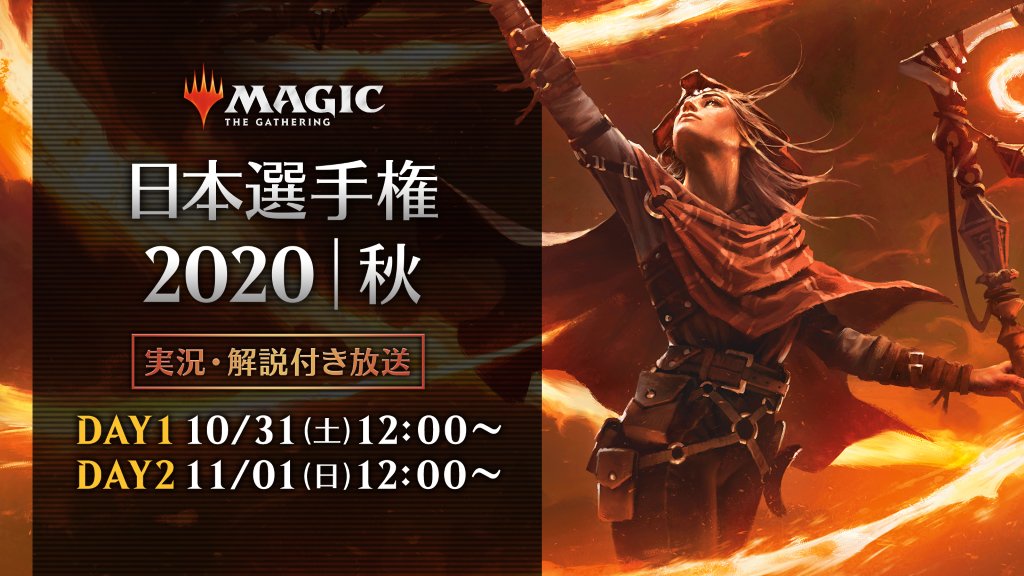 マジック ザ ギャザリング Twitter પર お知らせ 明日12時より マジック日本選手権 秋day1放送がスタート 実況に ブルナー実久さんと須田泰生さん 解説に行弘賢さん Mpl と石村信太朗さん ライバルズ をお招きしての豪華配信をお見逃しなく