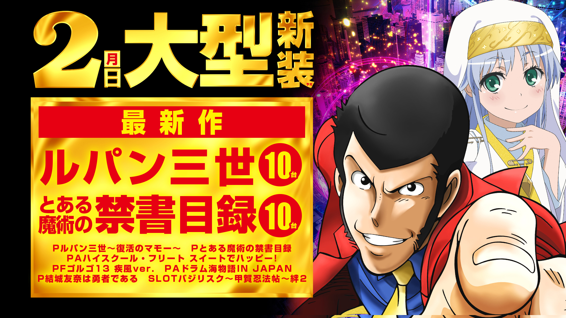 公式 メッセ笹塚店 2日 大型 新装 新台41台導入です バジリスク絆2も一気に増台 計18台です
