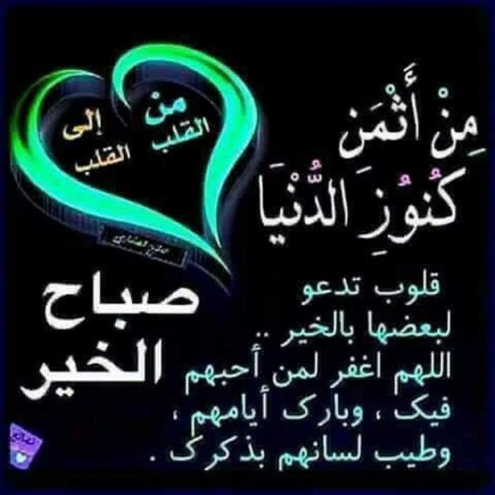 اللهــــــم بك أصبحنا وبك أمسينا وبك نحيا وبك نموت واليك النشور 
🍃
ربنآ اصبحنا لك شآكرين 
       ذآكرين حامدين راضين..
عليك متوكلين .
       لك الحمد ولك الشكر ..
ربنا فأتمم نعمتك علينا وعافيتك
وسترك وأسعدنا في الدنيا والآخره.
🌺 صَّبَـٌٍاح الخـٌَيـَْـر🌺