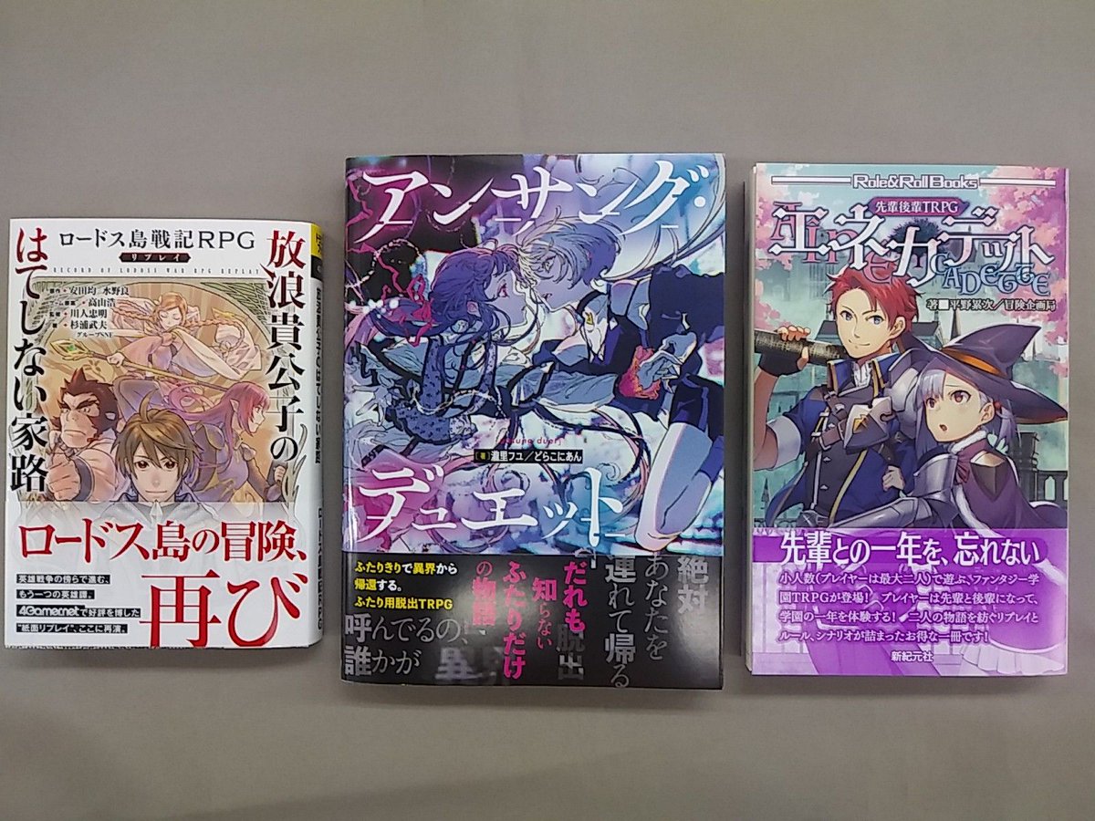 (*^天^*)TRPGコーナー
「アンサング・デュエット」
「マウ連合君主国RPGルールブック」
「先輩後輩TRPG エネカデット」
初音ミクTRPG
「ココロダンジョン」
「ココロセッション」
ロードス島戦記RPGリプレイ
「放蕩貴公子のはてしない家路」
SW2.5
「エピックトレジャリー」
再入荷しました! https://t.co/0suagOhO8G