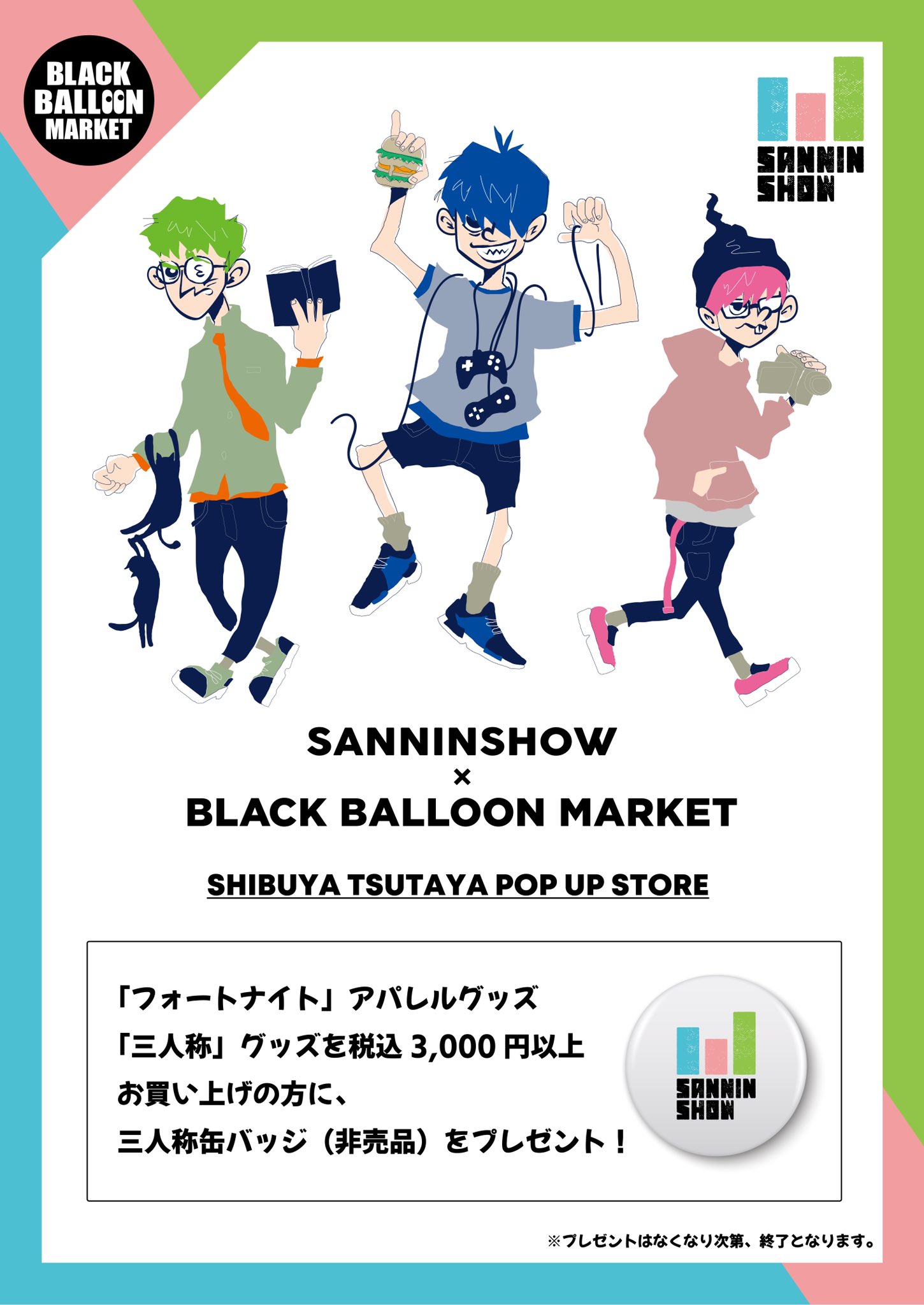Shibuya Tsutaya Shibuya Tsutaya Black Balloon Market 10 30 金 B2fにて三人称の公式グッズの販売を開始しました 3 000円 税込 以上お買い上げで 三人称缶バッジ 非売品 をプレゼント 同時展開中の Fortnite グッズも特典対象です Shibuya Tsutaya Shibuya Tsutaya Black Balloon Market 10 30 金 B2fにて三人称の公式グッズの販売を開始しました 3 000円 税込 以上お買い上げで 三人称缶バッジ 非売品 をプレゼント 同時展開中の Fortnite グッズも特典対象です