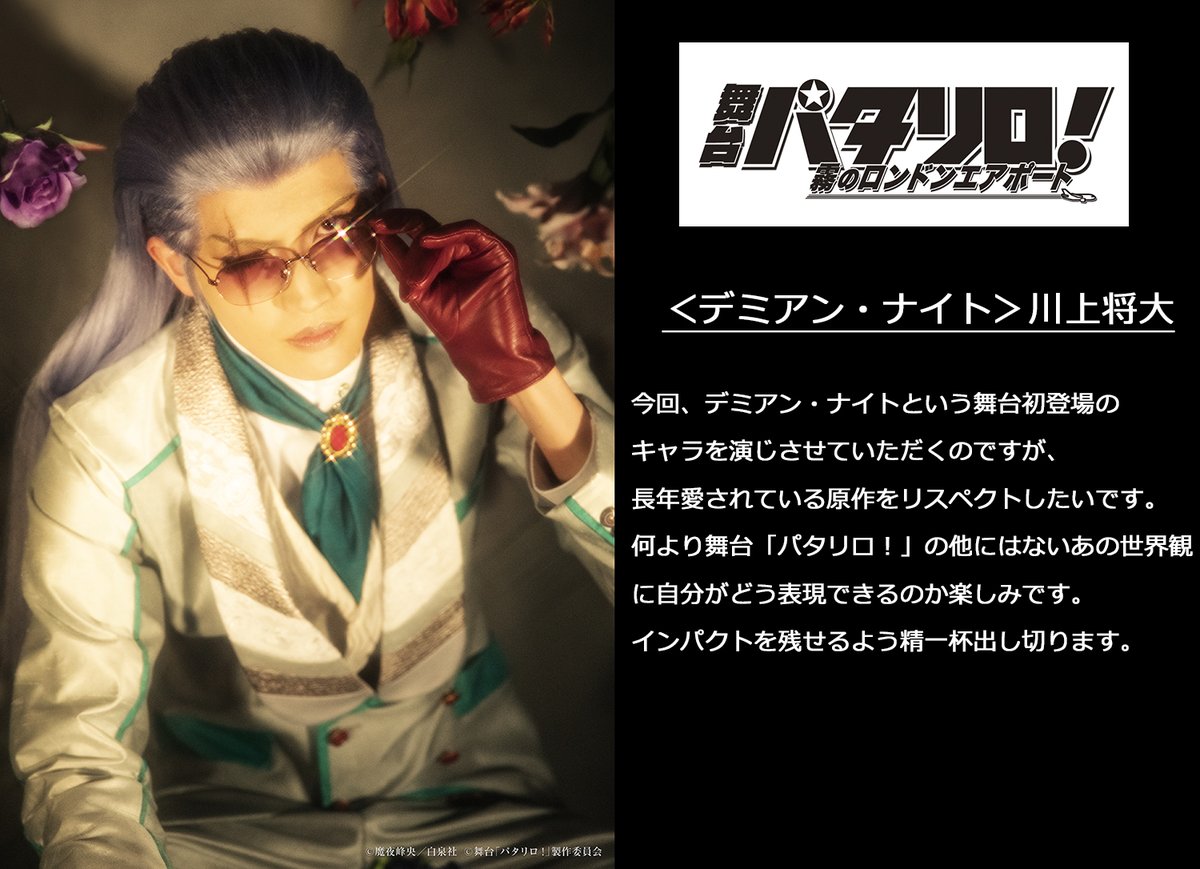 舞台 パタリロ キャストコメント紹介 デミアン ナイト役 川上将大さん Q 舞台 パタリロ 霧のロンドンエアポート で楽しみにしていることや挑戦したいこと