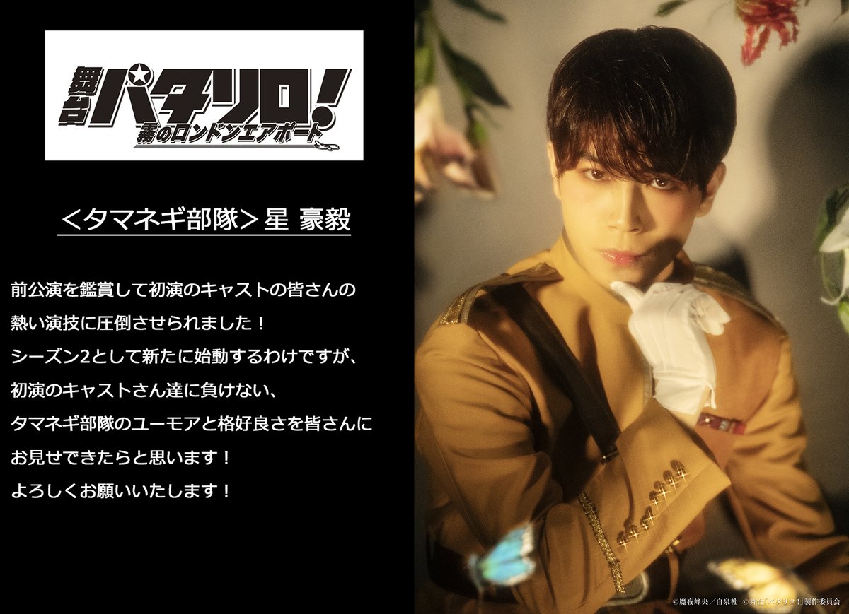 舞台 パタリロ キャストコメント紹介 タマネギ部隊役 星 豪毅さん Q 舞台 パタリロ 霧のロンドンエアポート で楽しみにしていることや挑戦したいこと